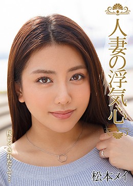 人妻の浮気心 松本メイ
